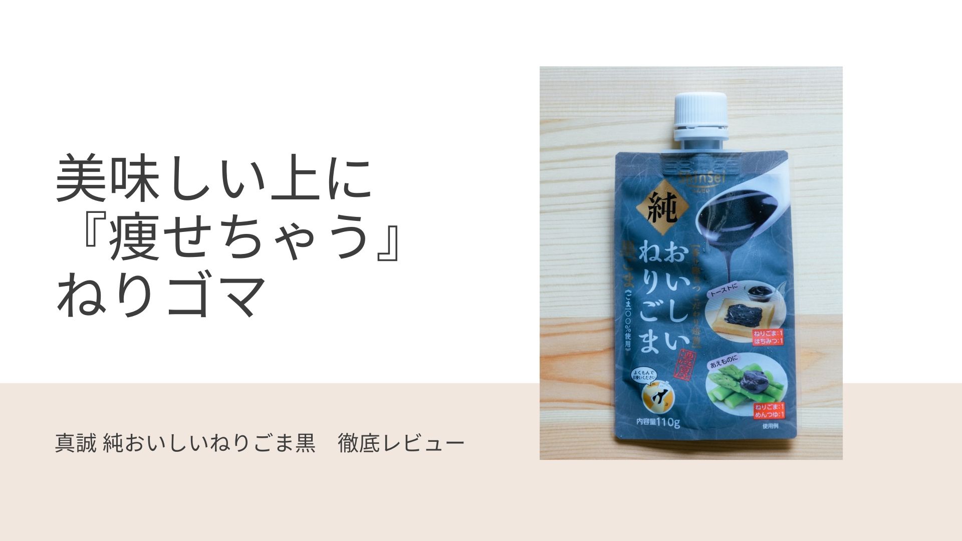 真誠 純おいしいねりごま黒パウチ徹底レビュー 味や原材料 身体への影響も解説 Kobatone Life