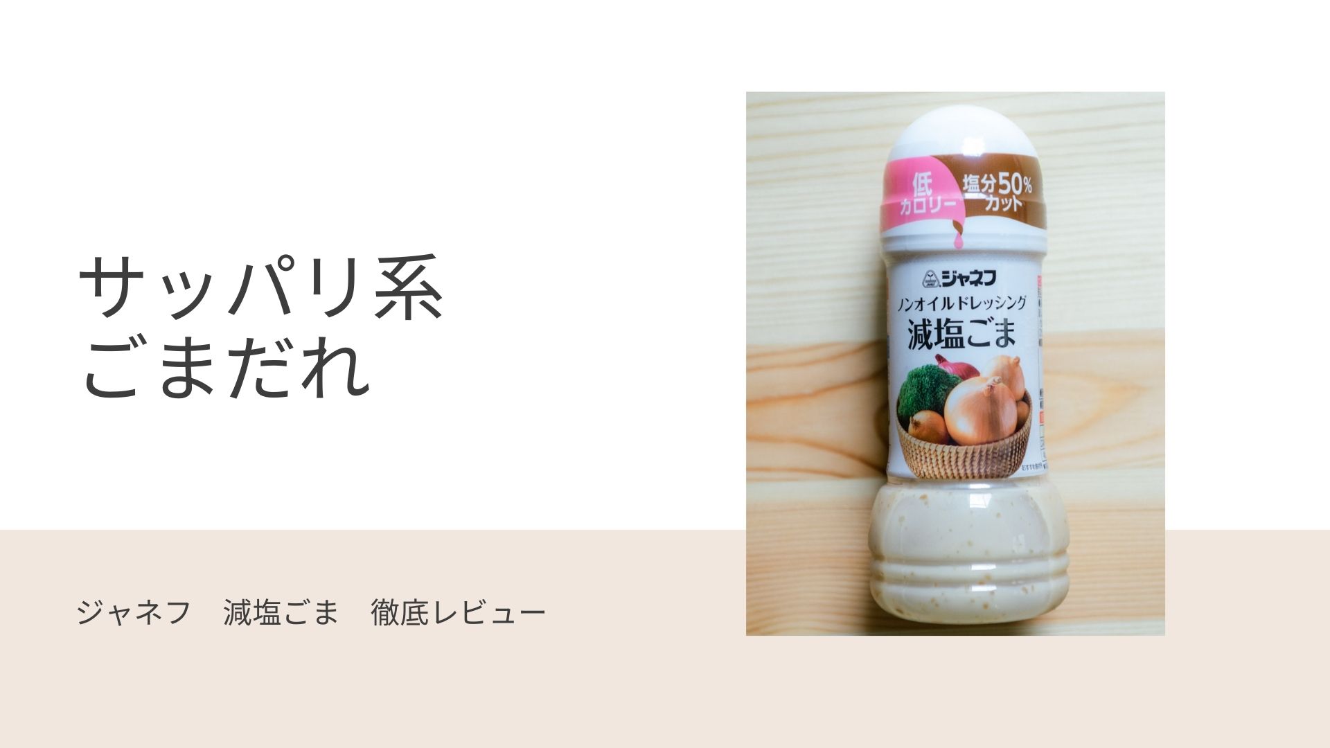 身体に良いごまだれを探せ ジャネフノンオイルドレッシング減塩ごま 原材料 添加物 使用感レビュー Kobatone Life