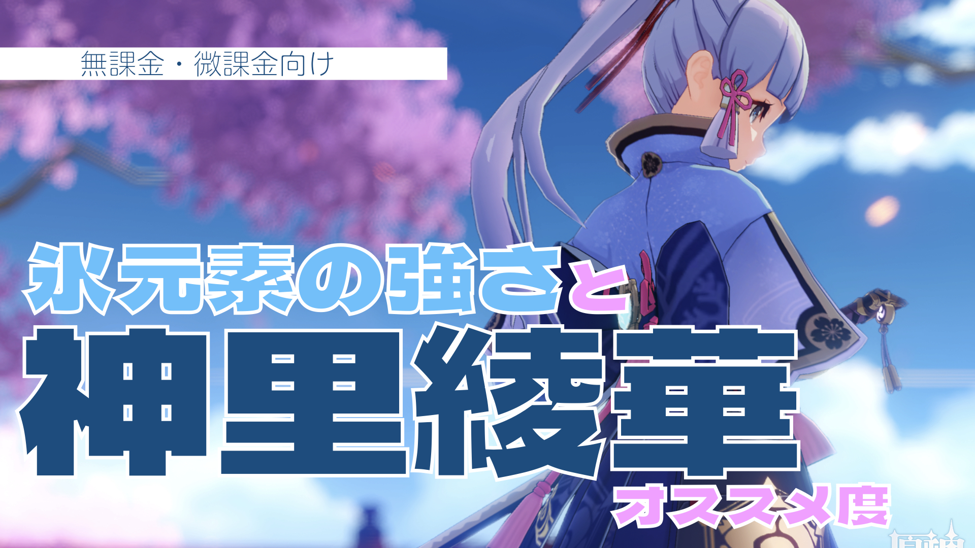 神里綾華のオススメ度 無課金や初心者向けに氷元素の強さと合わせて解説 Kobatone Life
