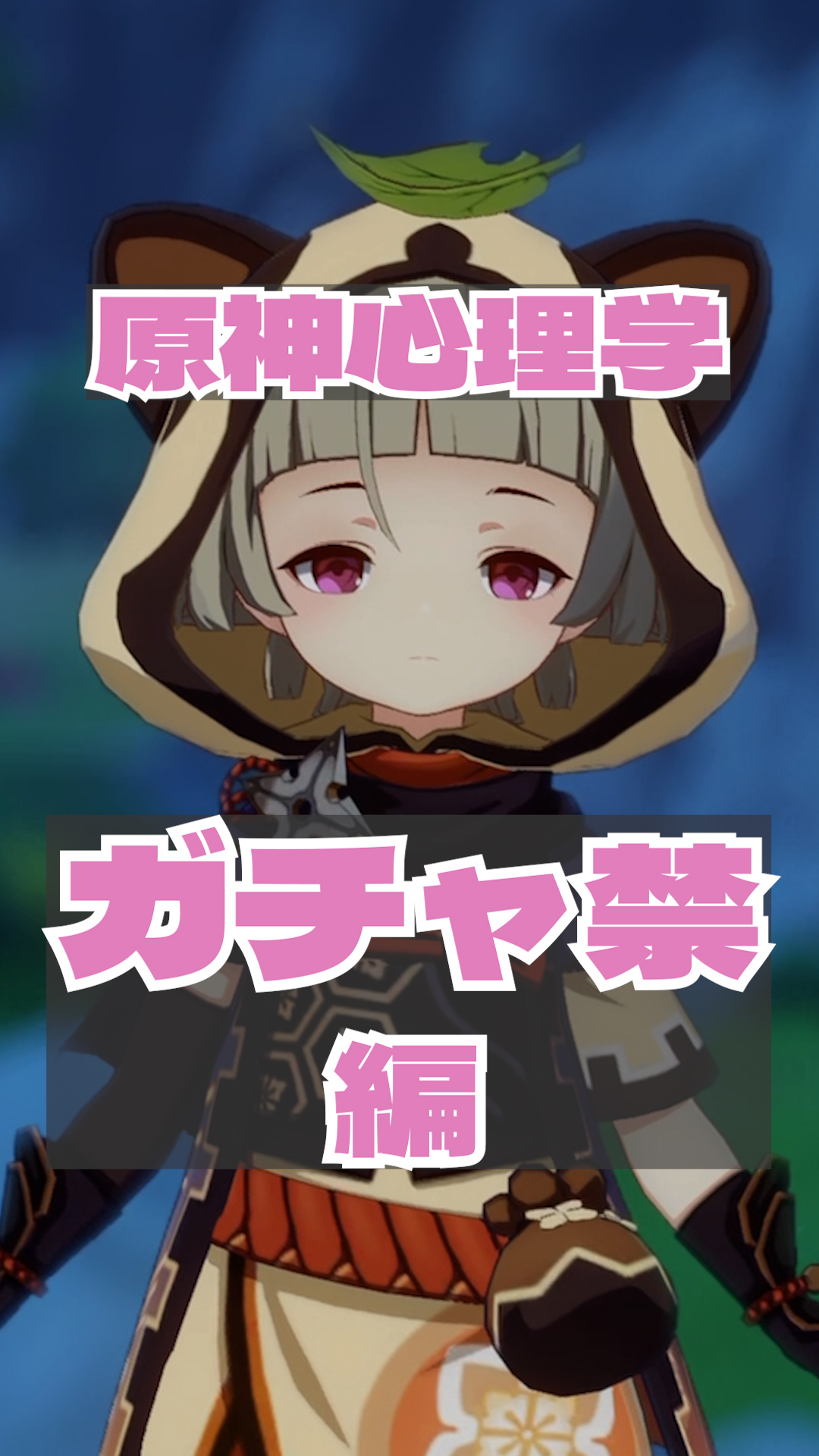 ガチャ禁を心理学的に成功させる方法 原神 げんしん カリギュラ効果 Kobatone Life