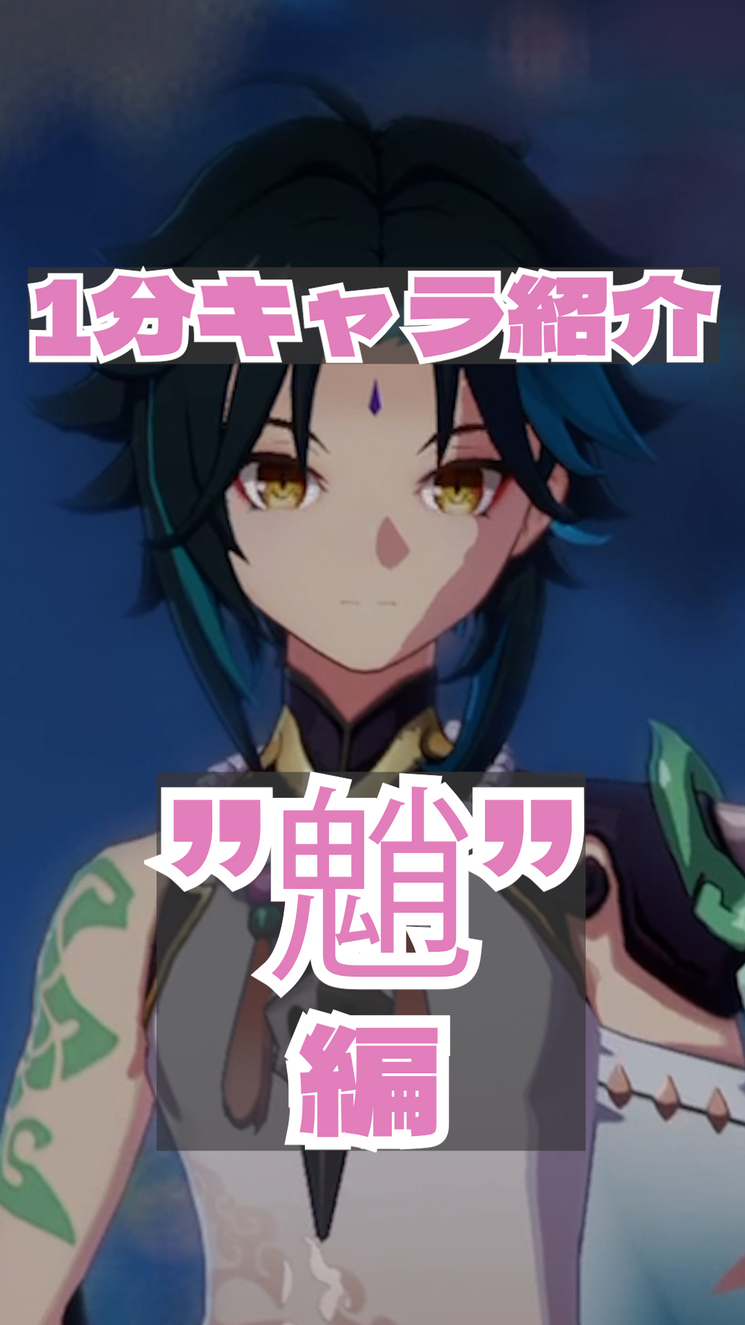 1分キャラ紹介 魈 編 純粋アタッカーは全員でバフすると吉 原神 げんしん Kobatone Life 1分キャラ紹介 魈 編 純粋アタッカーは全員でバフすると吉 原神 げんしん Kobatone Life