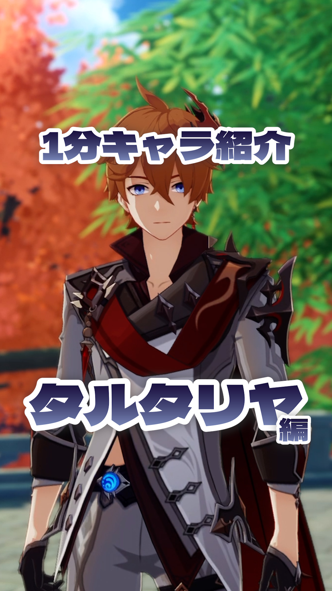 タルタリヤ タルタリヤ - 原神 - HoYoWiki